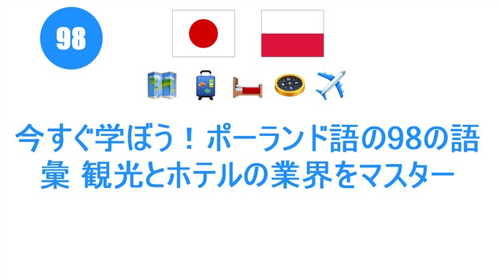 今すぐ学ぼう！ポーランド語の98の語彙 観光とホテルの業界をマスター